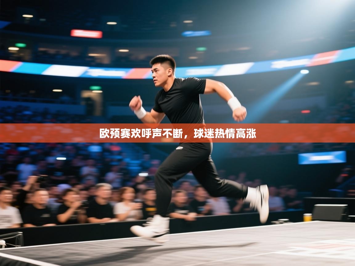 欧预赛欢呼声不断，球迷热情高涨  第2张