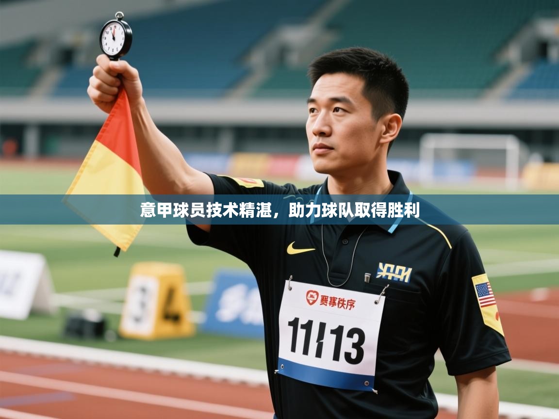意甲球员技术精湛，助力球队取得胜利  第1张