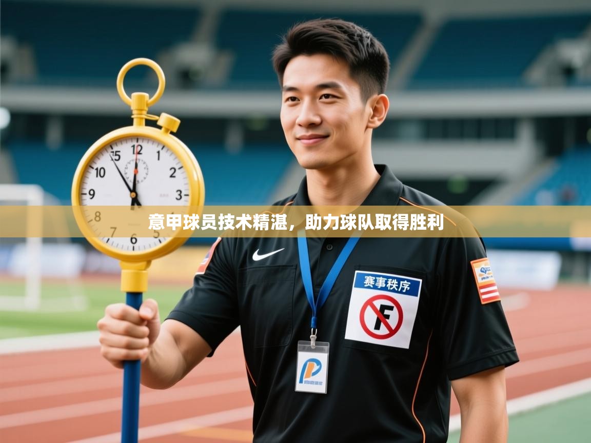 意甲球员技术精湛，助力球队取得胜利  第2张