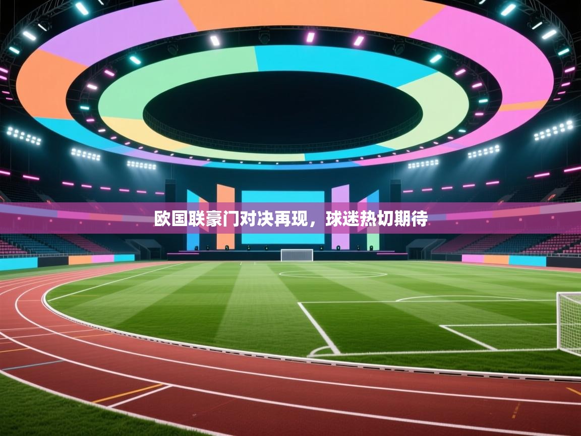 欧国联豪门对决再现，球迷热切期待  第2张