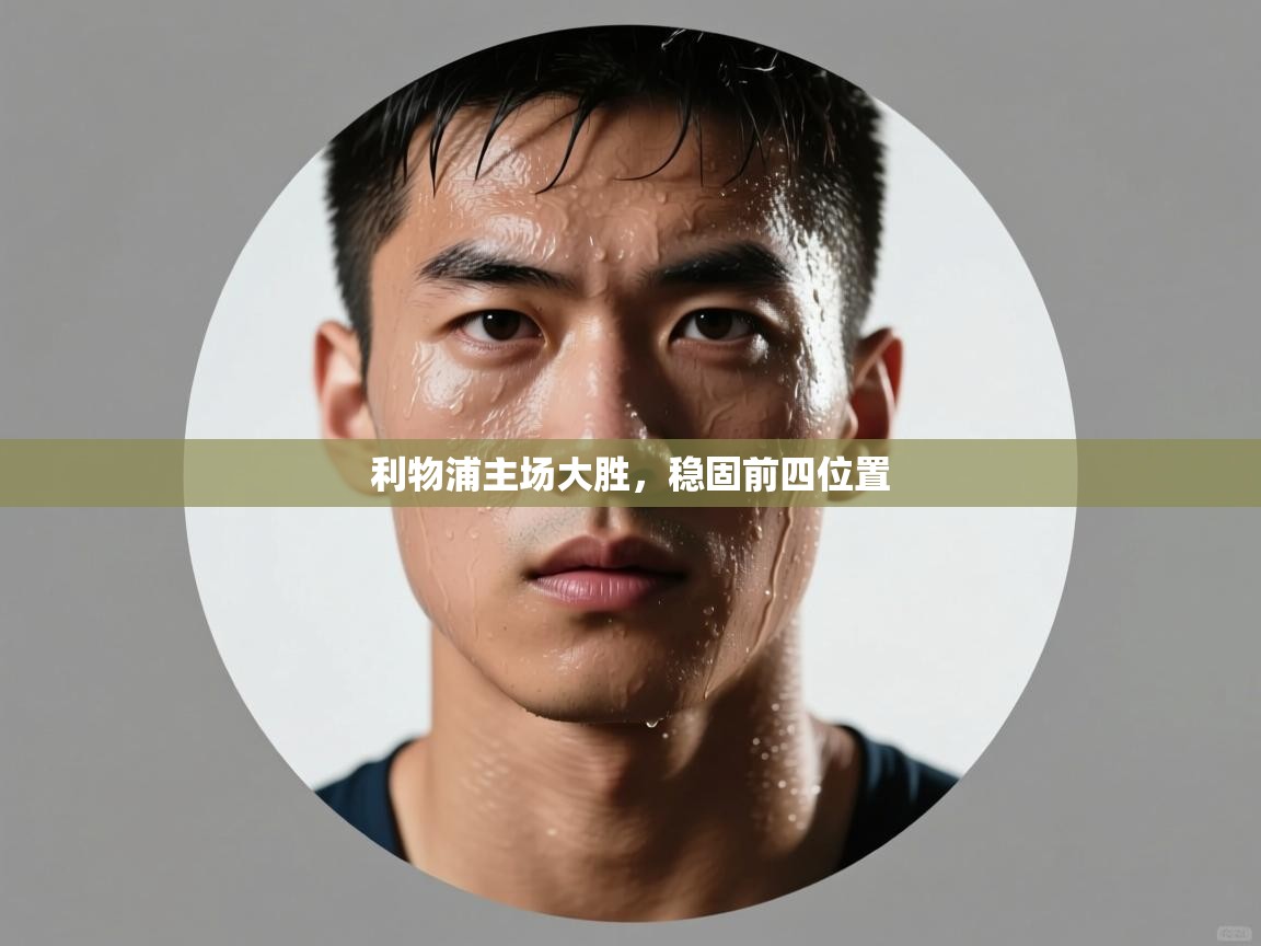 利物浦主场大胜,稳固前四位置 第2张