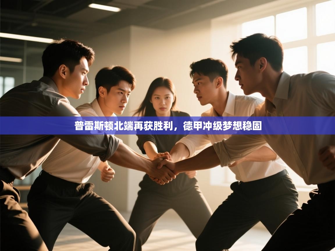 普雷斯顿北端再获胜利，德甲冲级梦想稳固  第2张