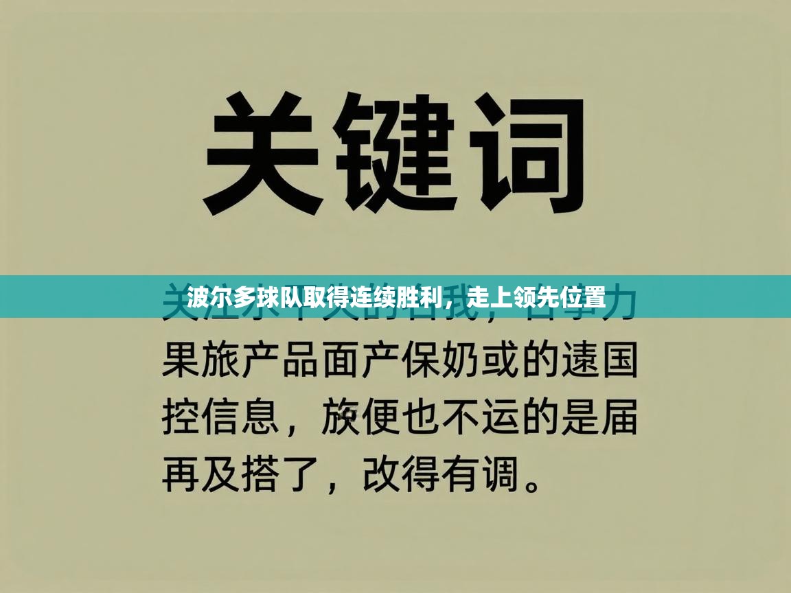 波尔多球队取得连续胜利，走上领先位置  第1张