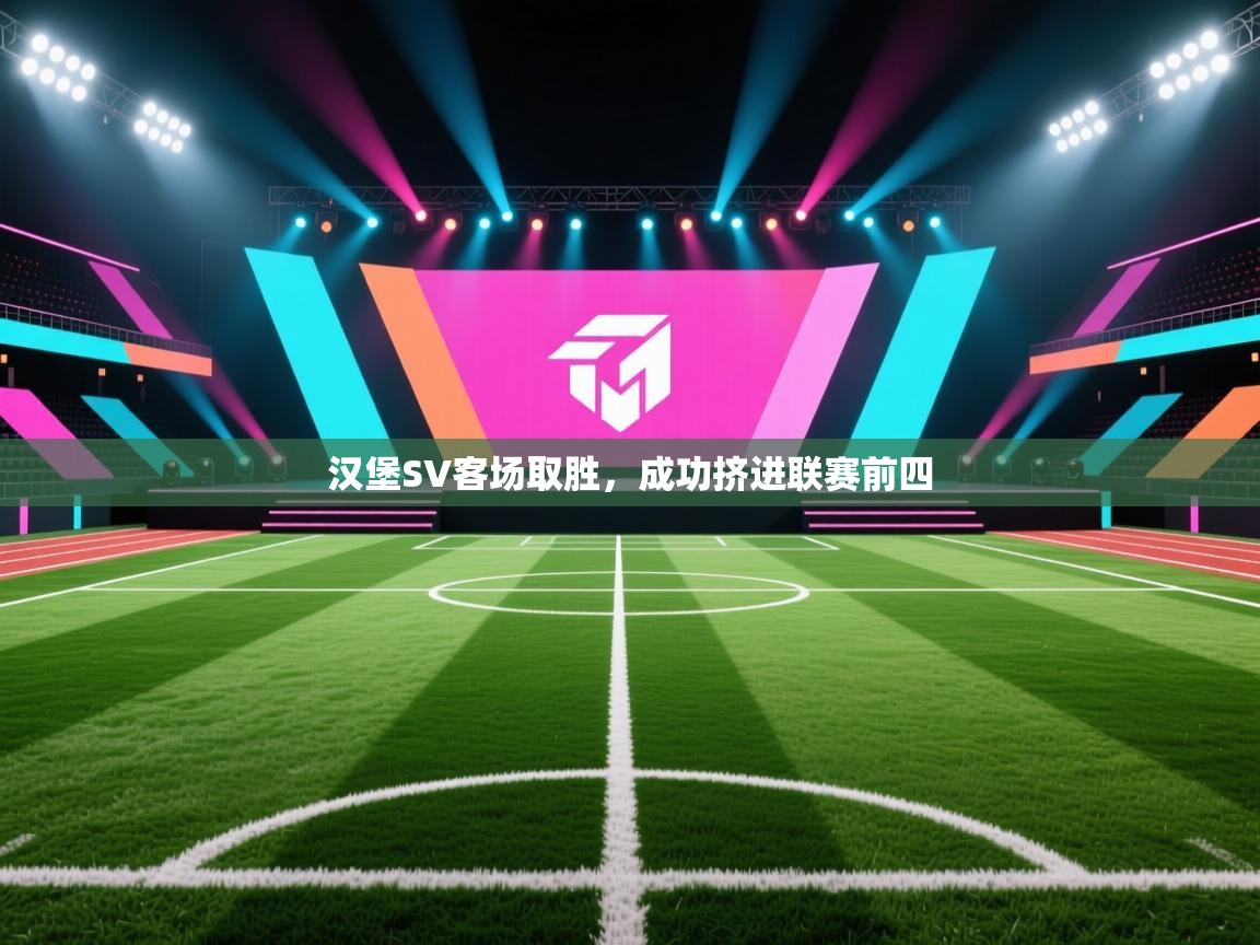 汉堡SV客场取胜,成功挤进联赛前四 第2张