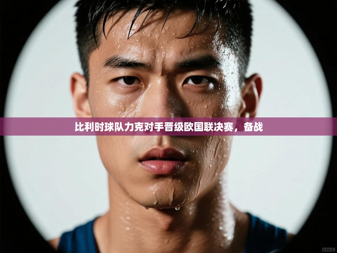 比利时球队力克对手晋级欧国联决赛,备战 第1张