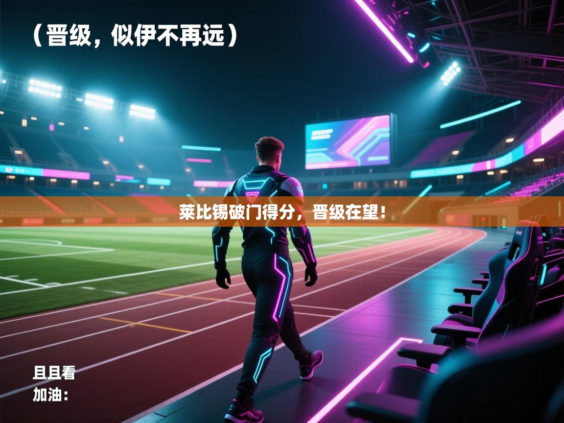 莱比锡破门得分，晋级在望！  第1张