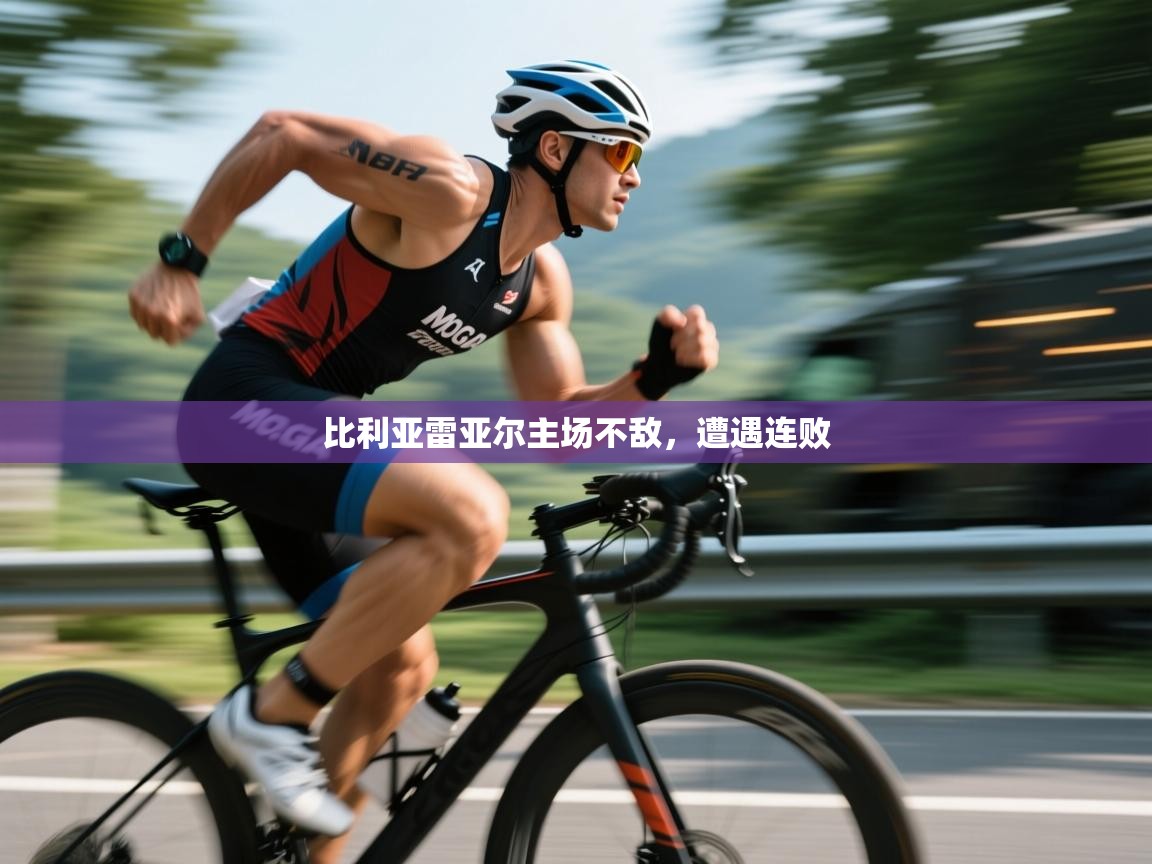 比利亚雷亚尔主场不敌,遭遇连败 第1张