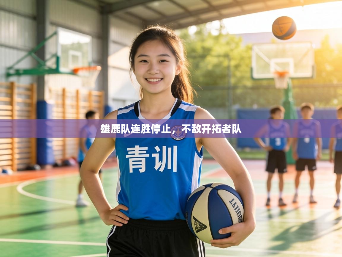 雄鹿队连胜停止，不敌开拓者队  第1张